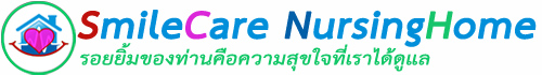 สมายล์แคร์ เนอร์สซิ่งโฮม ศูนย์ดูแลผู้สูงอายุ ขอนแก่น ภายใต้การดูแลของพยาบาลวิชาชีพ